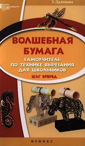 Волшебная бумага: самоучитель по технике: шаг вперед