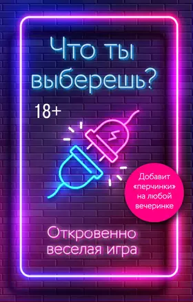 Что ты выберешь? Откровенно веселая игра — 2954392 — 1