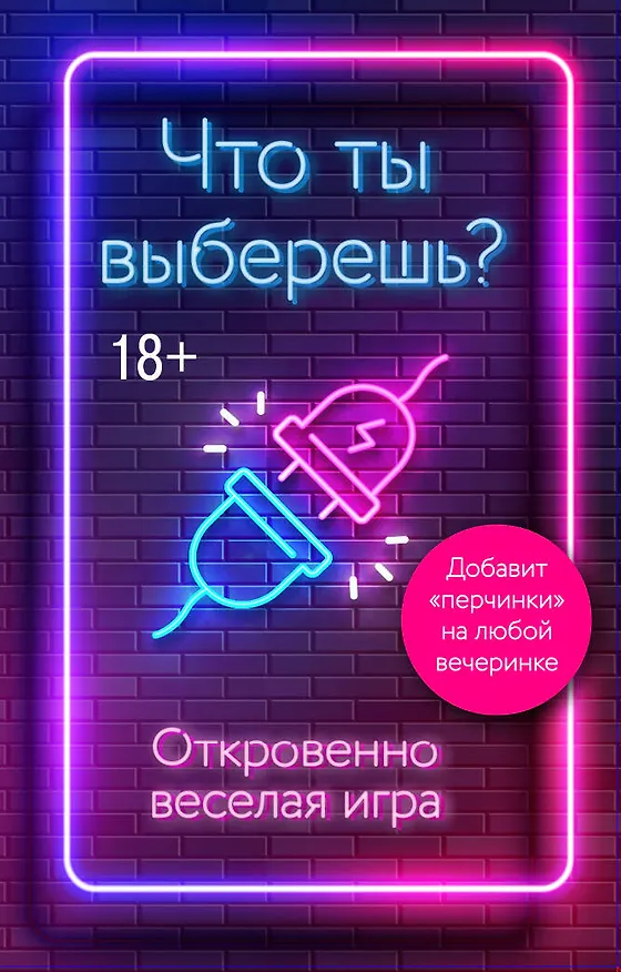 Что ты выберешь? Откровенно веселая игра 2954392 — 1