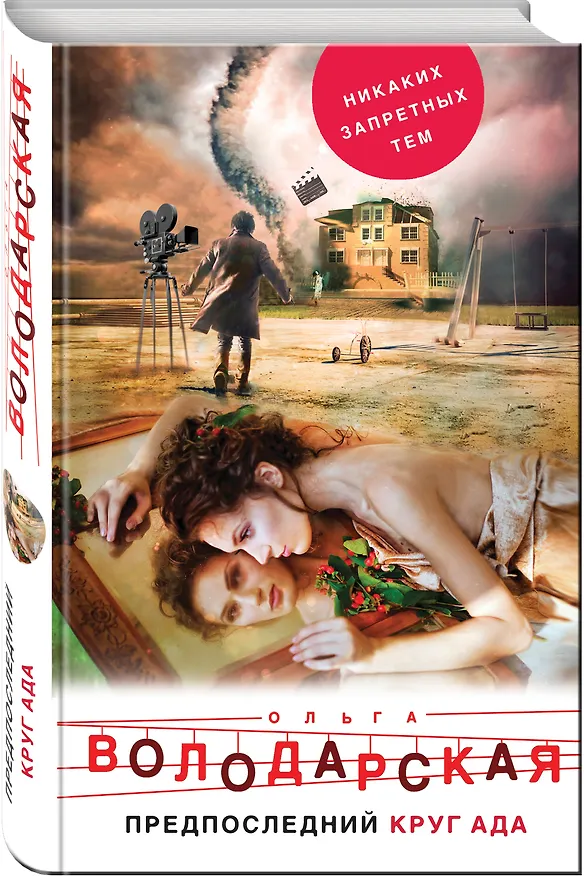 Книга Предпоследний круг ада (Ольга Володарская) — 4