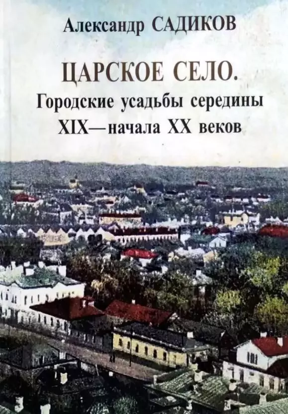 Царское село. Городские усадьбы середины XIX-начала XX