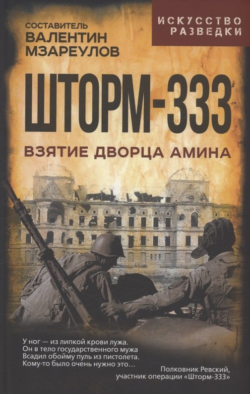 

Шторм-333. Взятие дворца Амина