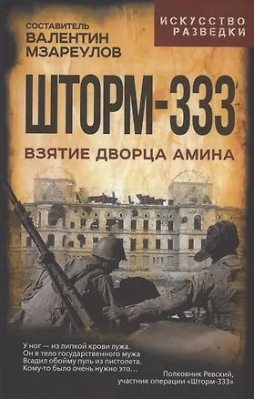 Книга Шторм-333. Взятие дворца Амина ()