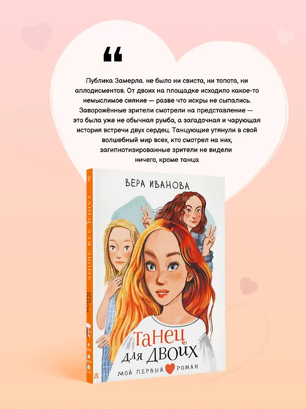 Книга Танец для двоих: повесть (Вера Иванова) — 6