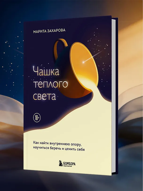Книга Чашка теплого света. Как найти внутреннюю опору, научиться беречь и ценить себя (Марита Захарова) — 10