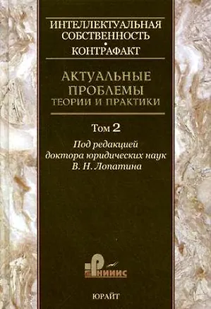 Книга Иинтеллектуальная собственность. Контрафакт. Актуальные проблемы теории и практики. Том 2. (Владимир Лопатин)