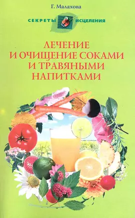 Лечение и очищение соками и травяными напитками — 2223097 — 1