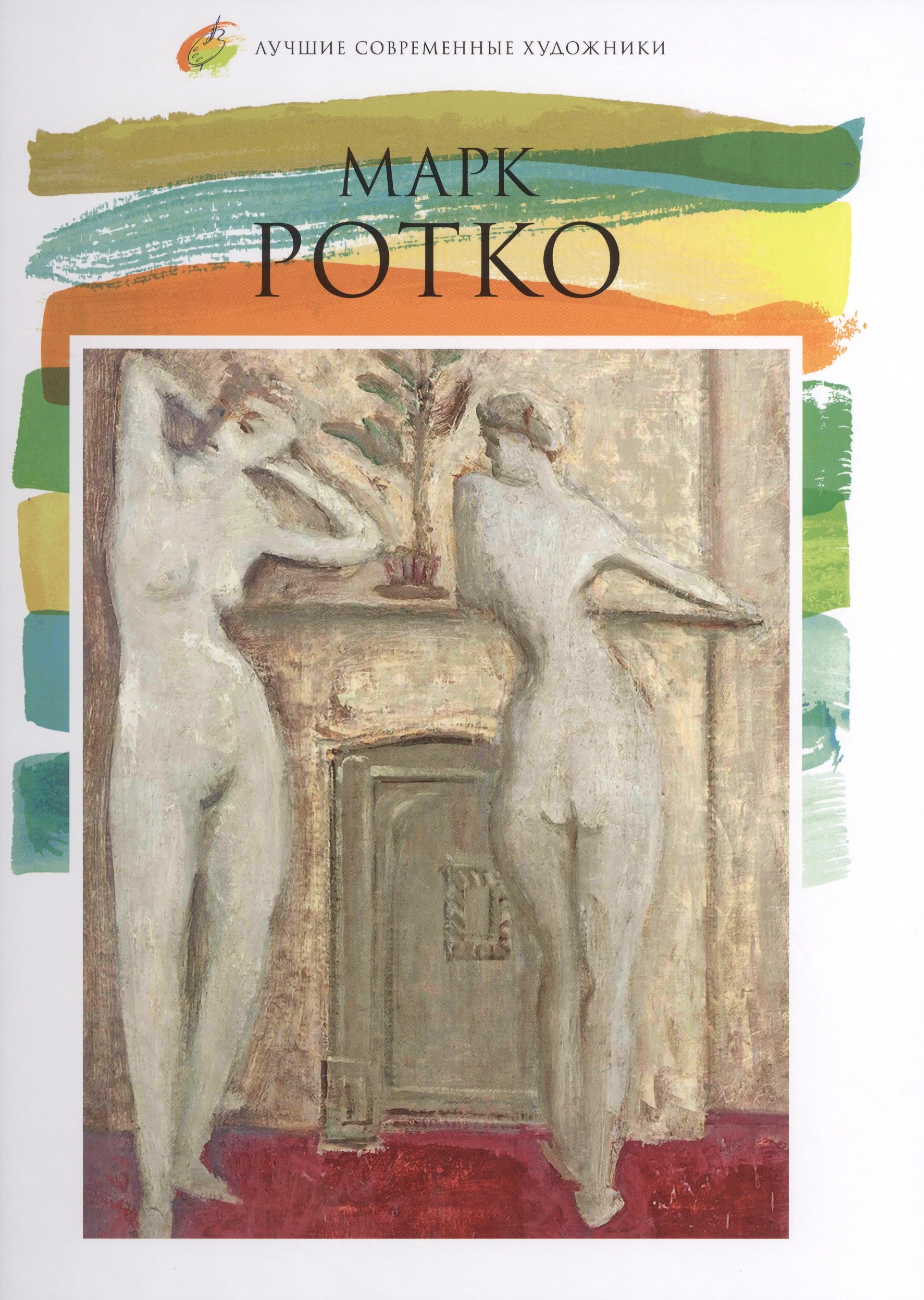 

Марк Ротко. Лучшие современные художники т.18