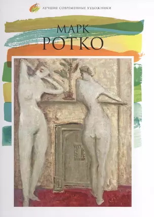 Марк Ротко. Лучшие современные художники т.18 — 2575447 — 1