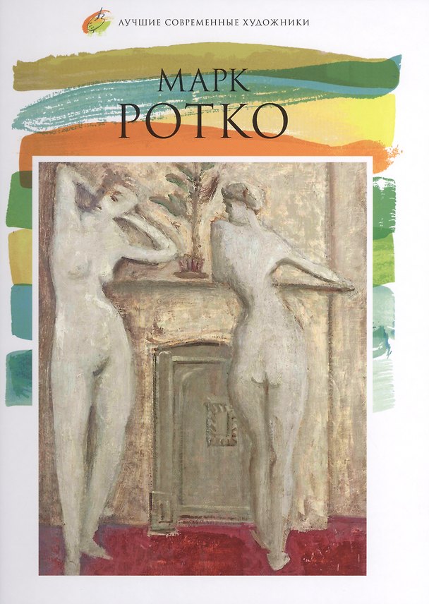 Книга Марк Ротко. Лучшие современные художники т.18 (А. Карасевич) — 1