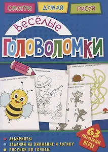 Веселые головоломки (мГоловоломки) Вишневская