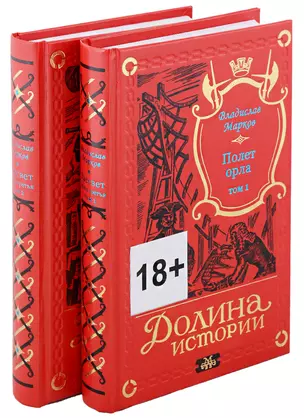 Трилогия Рассвет. Полет орла. Книга третья в двух томах (комплект из двух книг) — 2948090 — 1