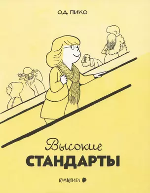 Высокие стандарты — 2976277 — 1