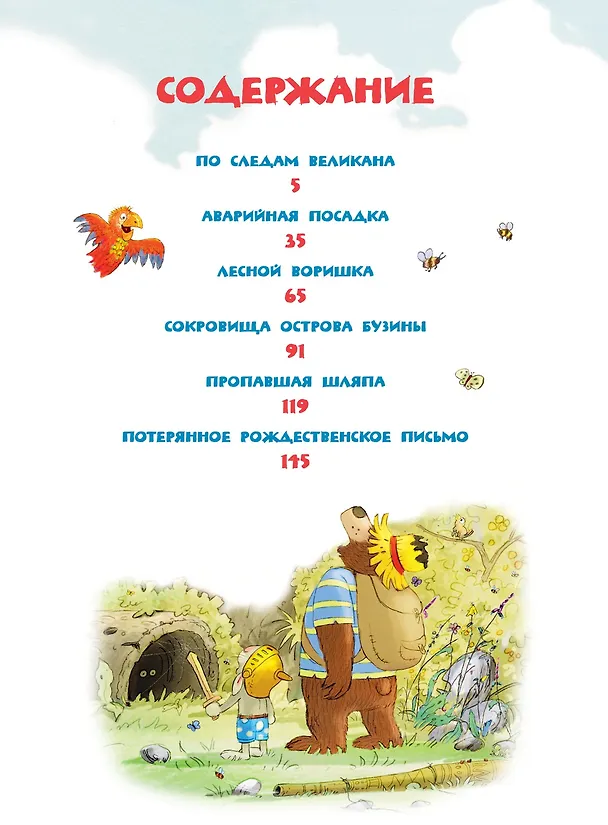 Книга Большая книга сказок волшебного леса (Вальтер Кёсслер Валько) — 13