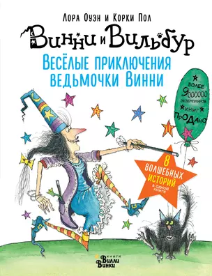 Весёлые приключения ведьмочки Винни. Восемь волшебных историй в одной книге — 7628099 — 1