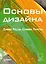 Основы дизайна (м) Лауэр — 2403443 — 1