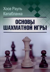Основы шахматной игры