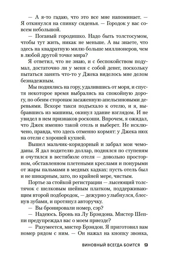 Книга Виновный всегда боится (Джеймс Хедли Чейз) — 11
