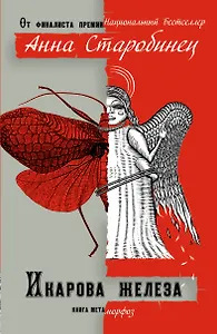 Икарова железа. Книга метаморфоз: рассказы