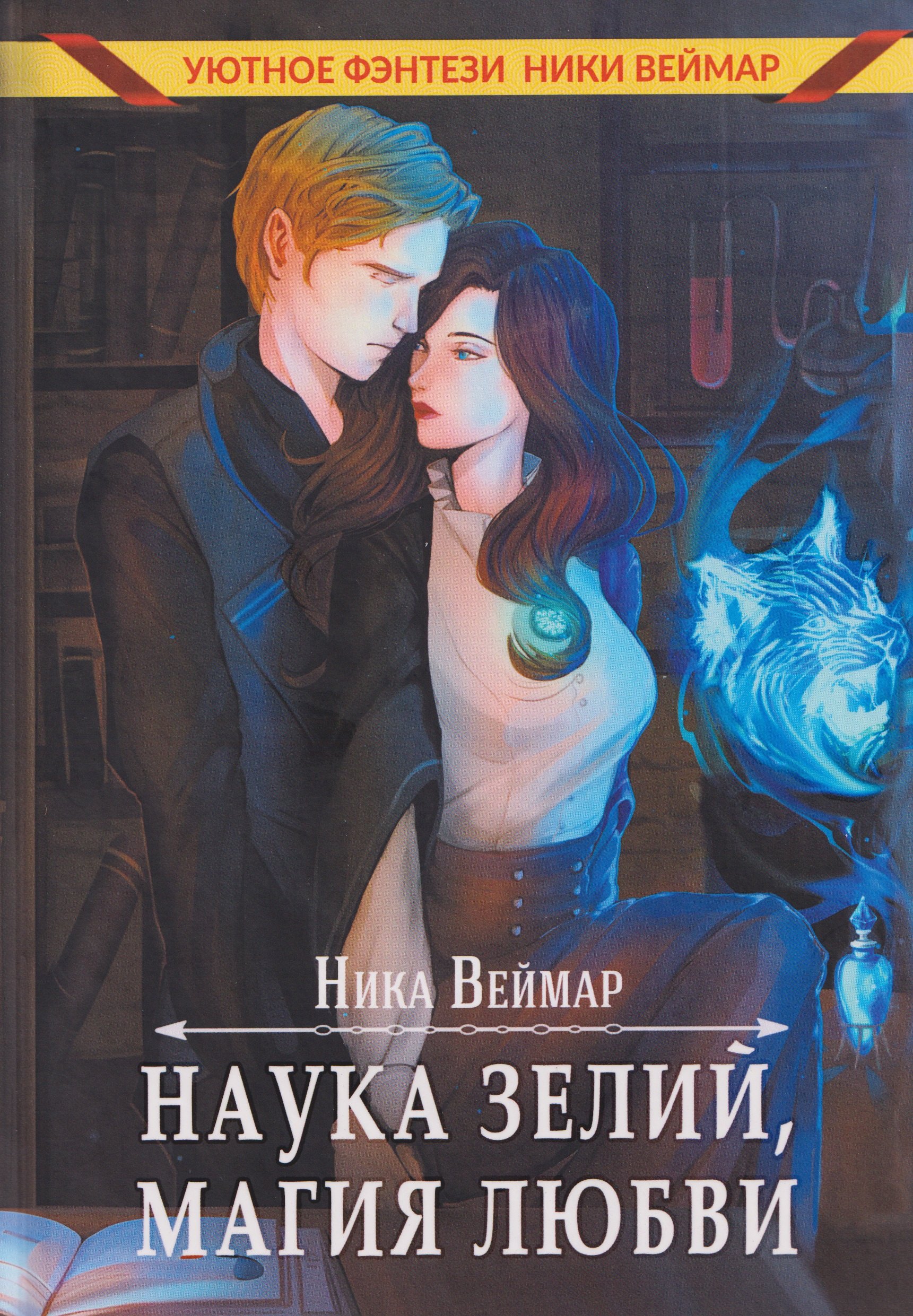 

Наука зелий, магия любви