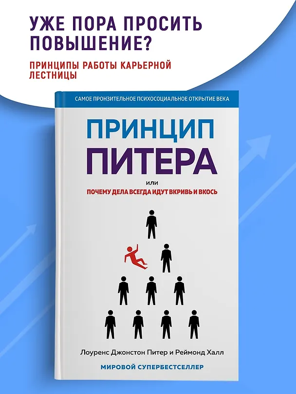 Книга Принцип Питера, или Почему дела всегда идут вкривь и вкось (Реймонд Халл, Лоуренс Джонстон Питер) — 5