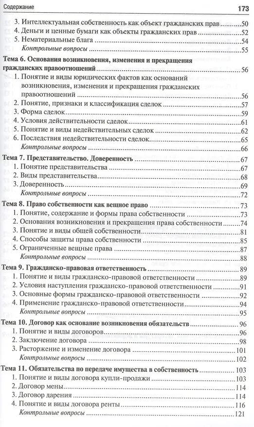 Книга Гражданское право.Уч.для СПО. (Ольга Воронова) — 3