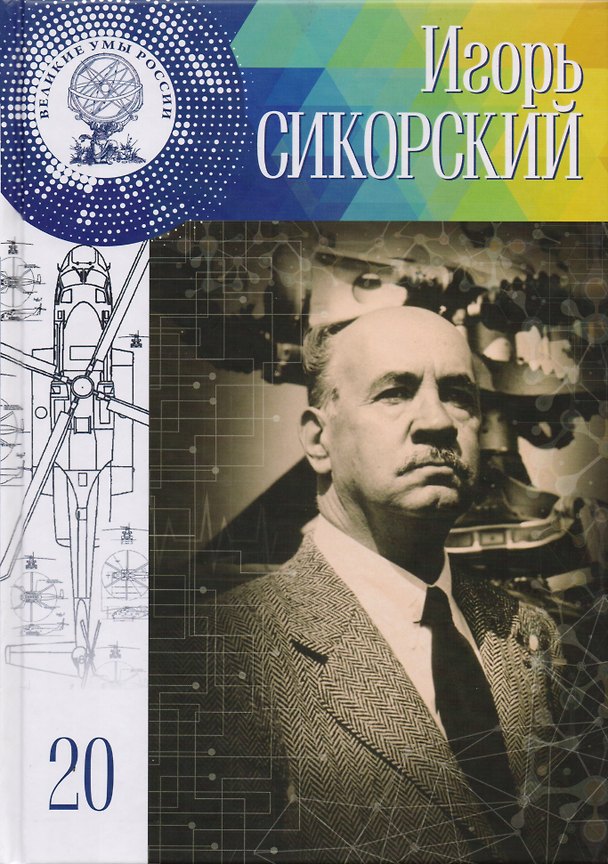 Книга Великие умы России. Том 20. Игорь Иванович Сикорский (Екатерина Низамова) — 1