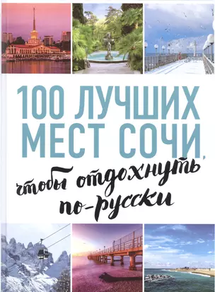 100 лучших мест Сочи, чтобы отдохнуть по-русски — 2592119 — 1