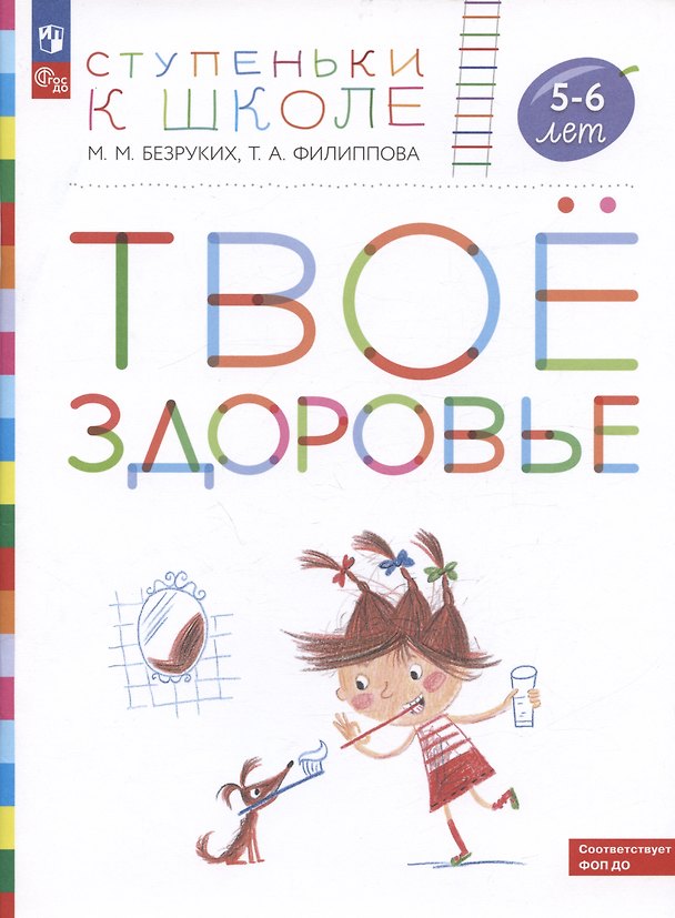 Книга Твое здоровье. Пособие для детей 5-6 лет (Татьяна Филиппова, Марьяна Безруких) — 1