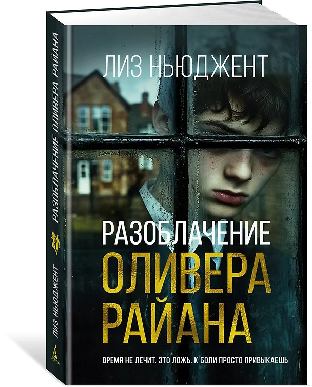 Книга Разоблачение Оливера Райана (Лиз Ньюджент) — 5