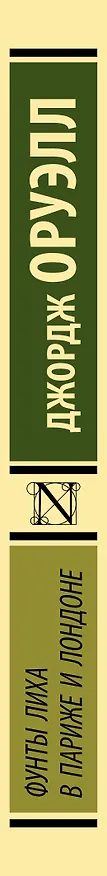 Книга Фунты лиха в Париже и Лондоне (Джордж Оруэлл) — 3
