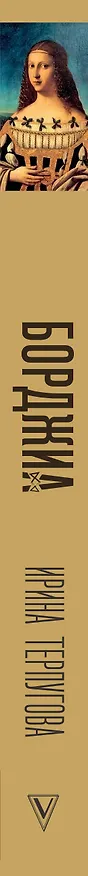Книга Борджиа. Первая итальянская мафия (Ирина Терпугова) — 3