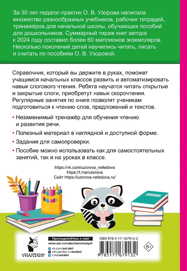 Книга Слоговые таблицы. Легкий способ научиться читать 1-4 классы (Елена Нефедова, Ольга Узорова) — 10