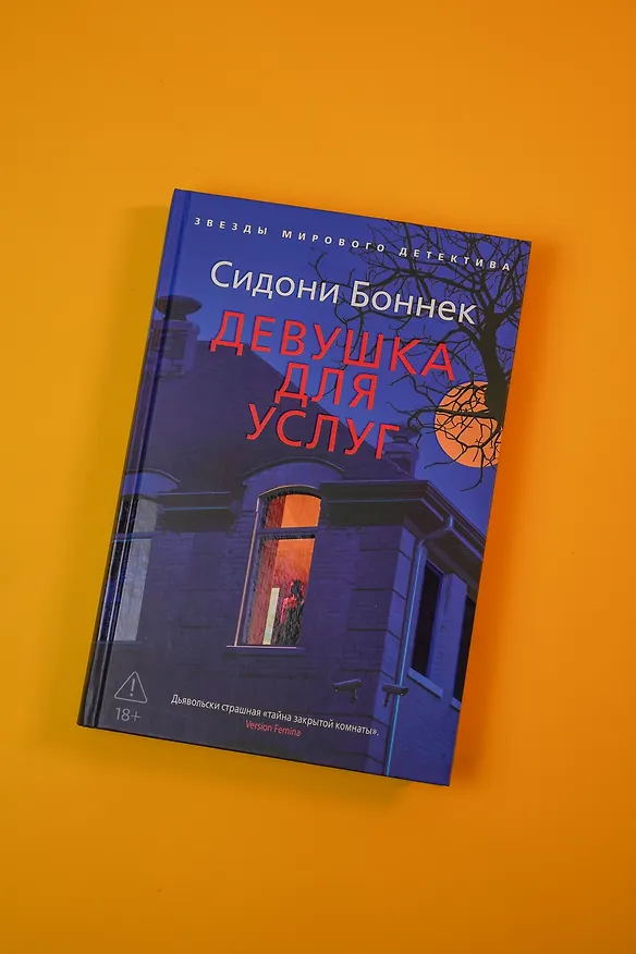 Книга Девушка для услуг (Сидони Боннек) — 10