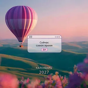 Календарь 2027г 290*290 "Сейчас самое время" настенный, на скрепке