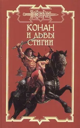 Конан и львы Стигии 2059706