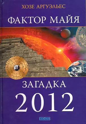 Книга Фактор майя: Внетехнологический путь. Загадка 2012 (Хосе Аргуэлльес)