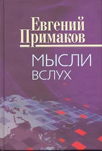 Мысли вслух.