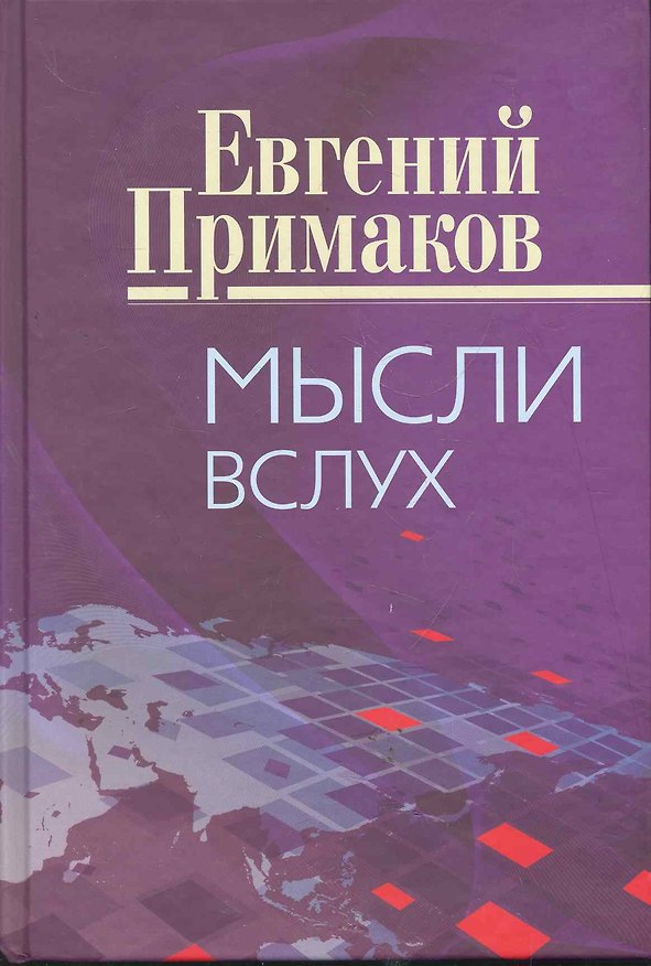Книга Мысли вслух. (Евгений Примаков) — 1