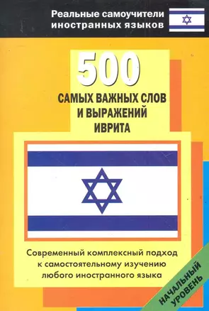 500 сам.важных слов и выражений иврита — 2284843 — 1