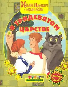 В Тридевятом царстве. Иван Царевич и серый волк / (Сказка +5 веселых заданий) (мягк) (Мультколлекция). Георгиев С. (Эгмонт)