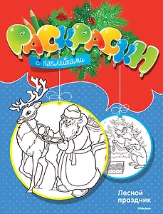 Лесной праздник