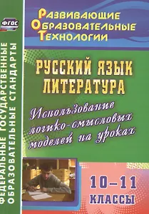 Русский язык. Литература. 10-11 класс.  Использование логико-смысловых моделей на уроках. (ФГОС)