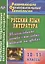 Русский язык. Литература. 10-11 класс.  Использование логико-смысловых моделей на уроках. (ФГОС) — 2523447 — 1
