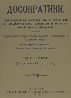 Досократики, часть вторая (Элеатовский период). Репринт издания 1915 года — 2622608 — 1