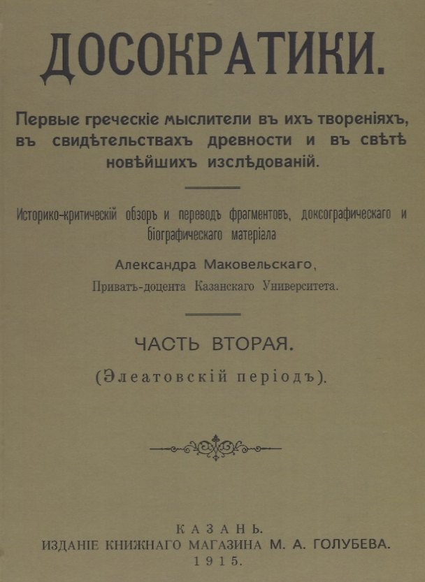 Книга Досократики, часть вторая (Элеатовский период). Репринт издания 1915 года (Александр Маковельский) — 1