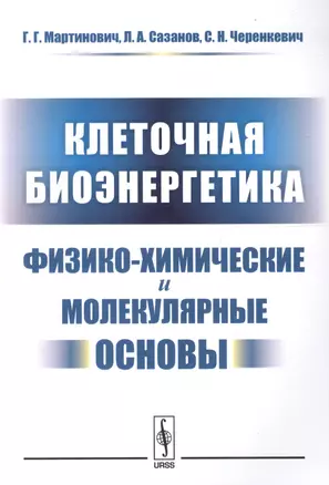 Клеточная биоэнергетика Физико-химические и молекулярные основы (м) Мартинович — 2639960 — 1