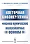 Клеточная биоэнергетика Физико-химические и молекулярные основы (м) Мартинович — 2639960 — 1
