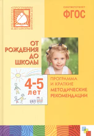 От рождения до школы 4-5 лет Программа и краткие методические рек. (БибПрогОтРождДоШк) Веракса (ФГОС — 2662060 — 1