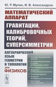 Математический аппарат гравитации, калибровочных теорий, суперсимметрии: Алгебраический язык геометрии и топологии для физиков